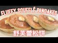 Fluffy Soufflé Pancakes | 舒芙蕾松饼 | 免焗炉松软蛋糕饼