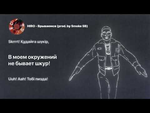 HIRO - Врываемся (с текстом) LYRIC VIDEO