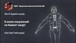 HIRO - Врываемся (с текстом) LYRIC VIDEO