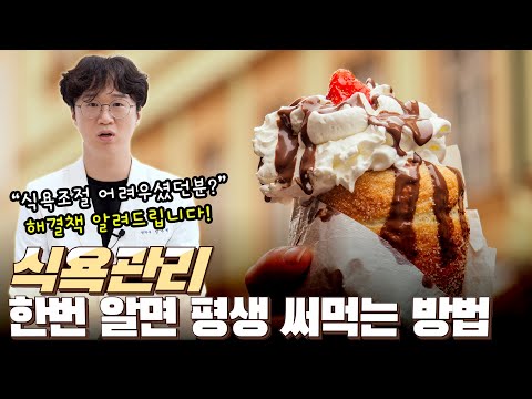 먹었다 하면 입 터지는 이유는 바로 "이것!" 건강한 다이어트를 위한 식욕 관리 방법!!|아크로한의원