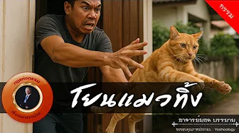 อาจารย์ยอด : โยนแมวทิ้ง [กรรม]