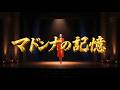 マドンナの記憶