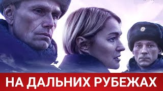 На Дальних Рубежах (Русфильм) Фильм 2020 - Обзор На Фильм