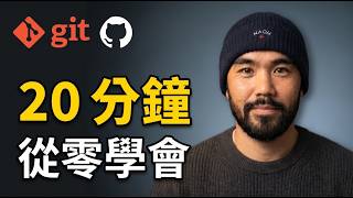 給非技術人員的 Github 教學，Vibe Coding 必學的基礎技能
