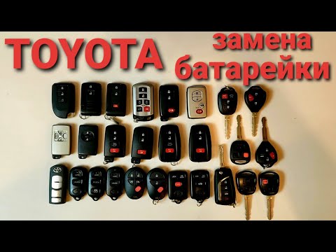 Как поменять батарейку в ключе на Тойота в разных ключах смарт мастер пульт открыть авто ключ Toyota