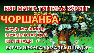 видео: ЧОРШАНБА КУНИНИНГ ЭНГ КУЧЛИ ДУОСИ БАРЧА ОРЗУ-ҲАВОСЛАР АМАЛГА ОШАДИ! ЖУДА ҚИЙИН МУАММОЛАР ҲАМ ЕЧИЛАДИ картинка: ЧОРШАНБА КУНИНИНГ ЭНГ КУЧЛИ ДУОСИ БАРЧА ОРЗУ-ҲАВОСЛАР АМАЛГА ОШАДИ! ЖУДА ҚИЙИН МУАММОЛАР ҲАМ ЕЧИЛАДИ