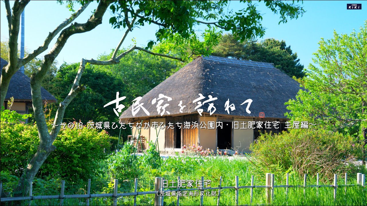 古民家を訪ねて その16 茨城県ひたちなか市ひたち海浜公園内　旧土肥家住宅