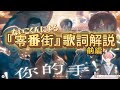 【いれいす切り抜き】ないこくんによる『零番街』の歌詞解説! (前編)