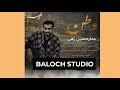 Watan irani balochi full song  singer  ammar hussainzai  by baloch studio