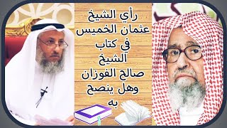 رأي الشيخ عثمان الخميس في كتاب الشيخ صالح الفوزان وهل ينصح به لعامة المسلمين📚📖