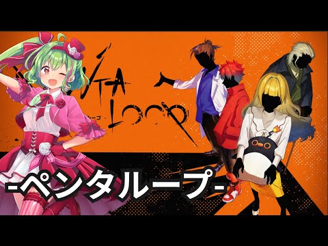 【ペンタループ】我ら、ふわこる！【ネタバレ注意】