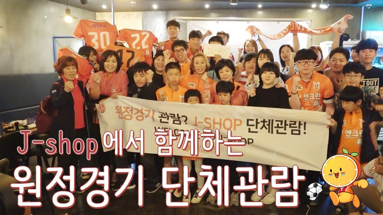 J-shop 원정경기 단체관람 (2018.07.07) 제주 여행 코스 지도