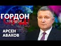 Аваков: Пусть только попробуют сделать виновным полицейского – будет восстание!