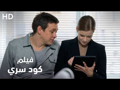 ظنت أنهم عبء عليها، فاكتشفت أنهم سر نجاحها! | كود سري | فيلم غموض وجريمة