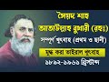 সৈয়দ শাহ আতাউল্লাহ বুখারী জুময়ার খুৎবা.Ataullah Bukhari Khutbah..Allkindsinfo Mp3 Song