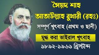 সযদ শহ আতউললহ বখর জমযর খৎব Ataullah Bukhari Khutbah 