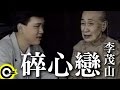 李茂山-碎心戀 (官方完整版MV)