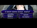 что лучше вулкан или азино777 что лучше вулкан или азино777