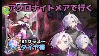 【Shadowverse: Worlds Beyond】アグロナイトメアでランクマッチ【B1クラスダイヤ帯】