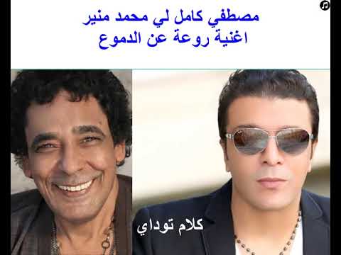 مصطفي كامل لي محمد منير اغنية روعة عن الدموع