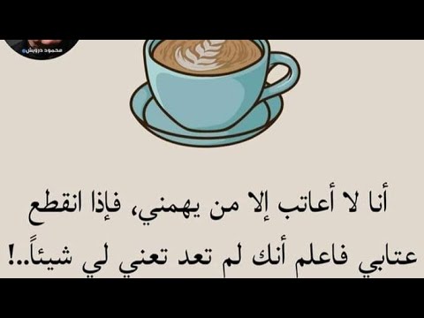انا لا اعاتب إلا من يهمني فإذا إنقطع عتابي فأعلم إنك لم تعد تعني لي شيئآ