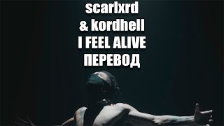 scarlxrd & kordhell - I FEEL ALIVE [ПЕРЕВОД]