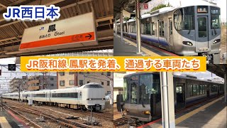 【JR西日本】JR阪和線 鳳駅を発着、通過する車両たち