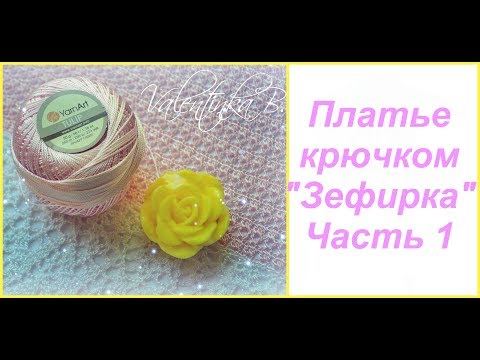 Платье крючком зефирка часть 1