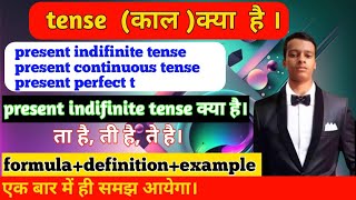 tense kya hota hai । tense ki definition, part , present indifinite tense kya hai full details screenshot 3