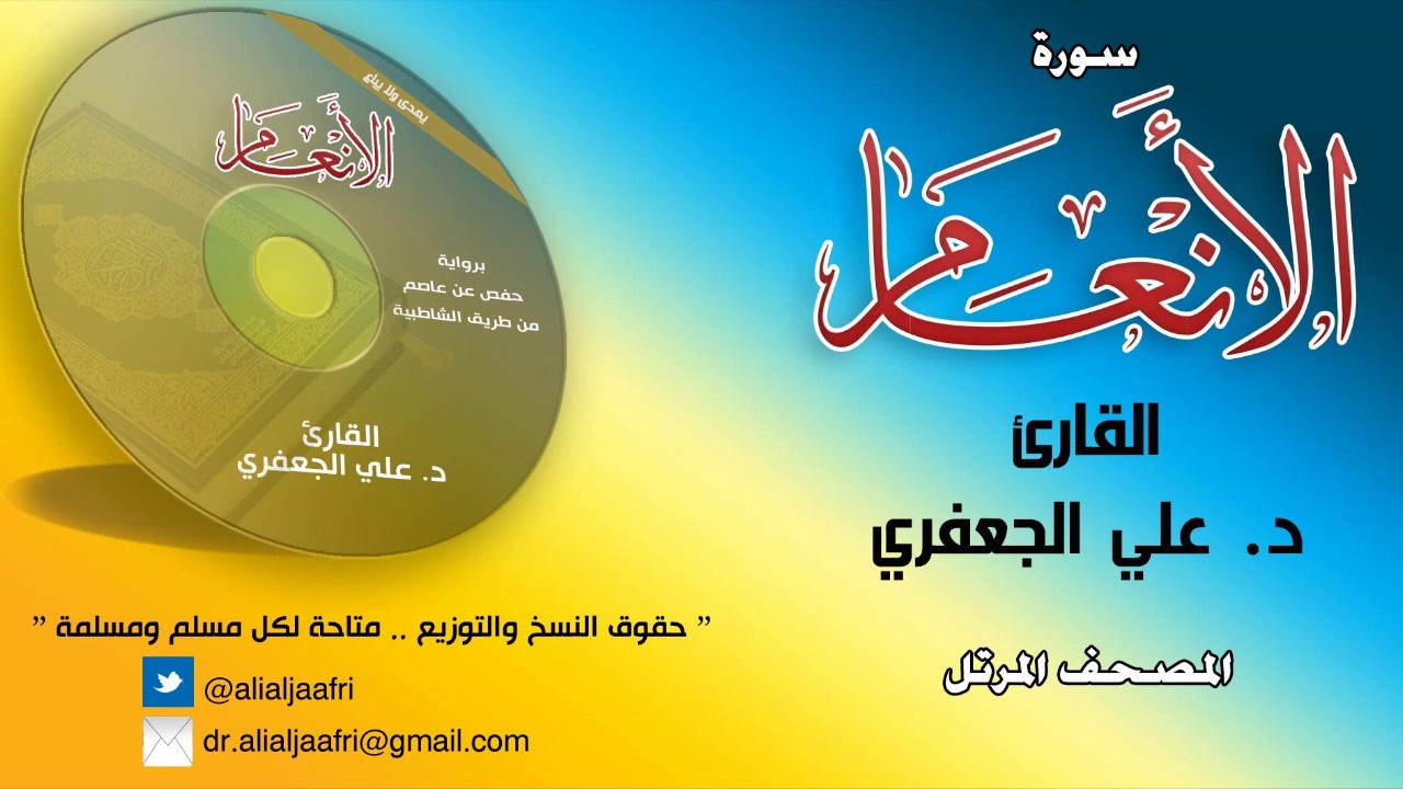 د. علي الجعفري العنزي - سورة الأنعام