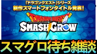 【ドラクエタクト】スマグロ待ち酔いどれ雑談枠