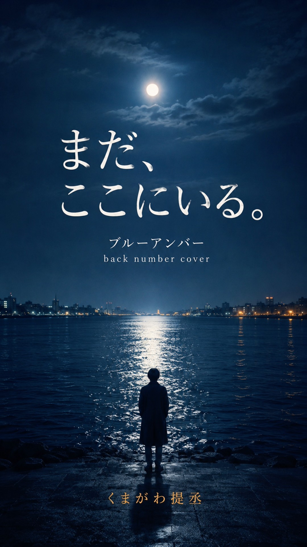 ブルーアンバー／back number｜忘れられない人がいる夜に【歌ってみた