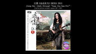 江蕙 (Jiang Hui (Jody Chiang)) - 远走高飞 (Yuan Zou Gao Fei)