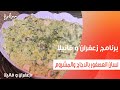 لسان العصفور بالدجاج والمشروم غادة التلي