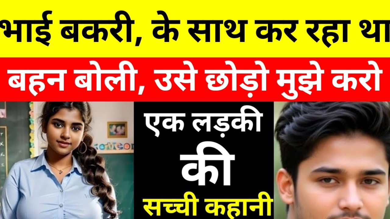 भाई फोन लेकर के जंगल में पशुओं को चराने जाया करता था।Hindi Kahani 