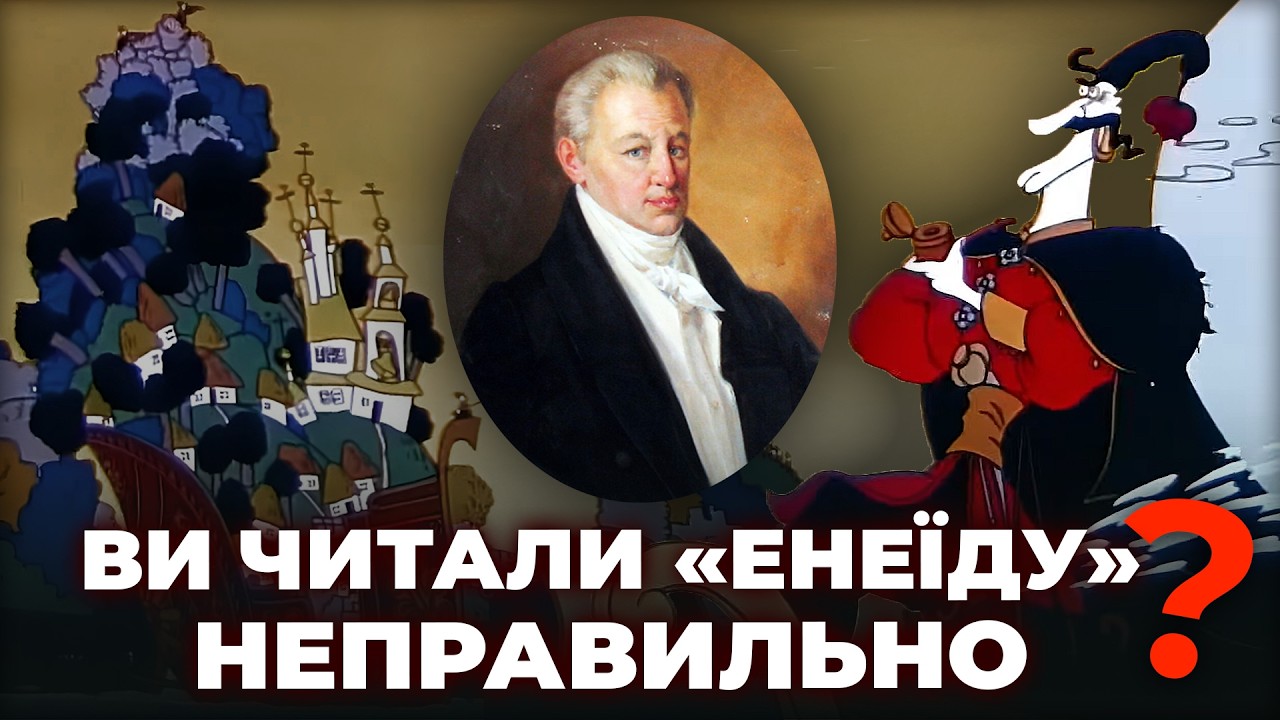 ВЧИТЕЛІ такого НЕ РОЗКАЖУТЬ: Чи варто нам пишатися Енеїдою?