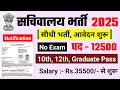 सचिवालय भर्ती 2025 | Sachivalaya New Vacancy 2025 | No Exam | new vacancy 2025