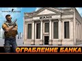 ОГРАБЛЕНИЕ БАНКА В CS:GO! ВЫНЕСЛИ ВСЁ ЗОЛОТО!