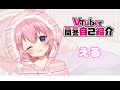 【自己紹介】Vtuber一問一答自己紹介【える】