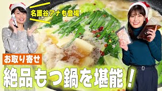 #10 もつ鍋人気店のお取り寄せ