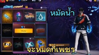 Free Fire สุ่มหมัด จะหมดกี่เพชร