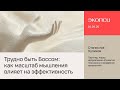Трудно быть Боссом: как масштаб мышления влияет на эффективность