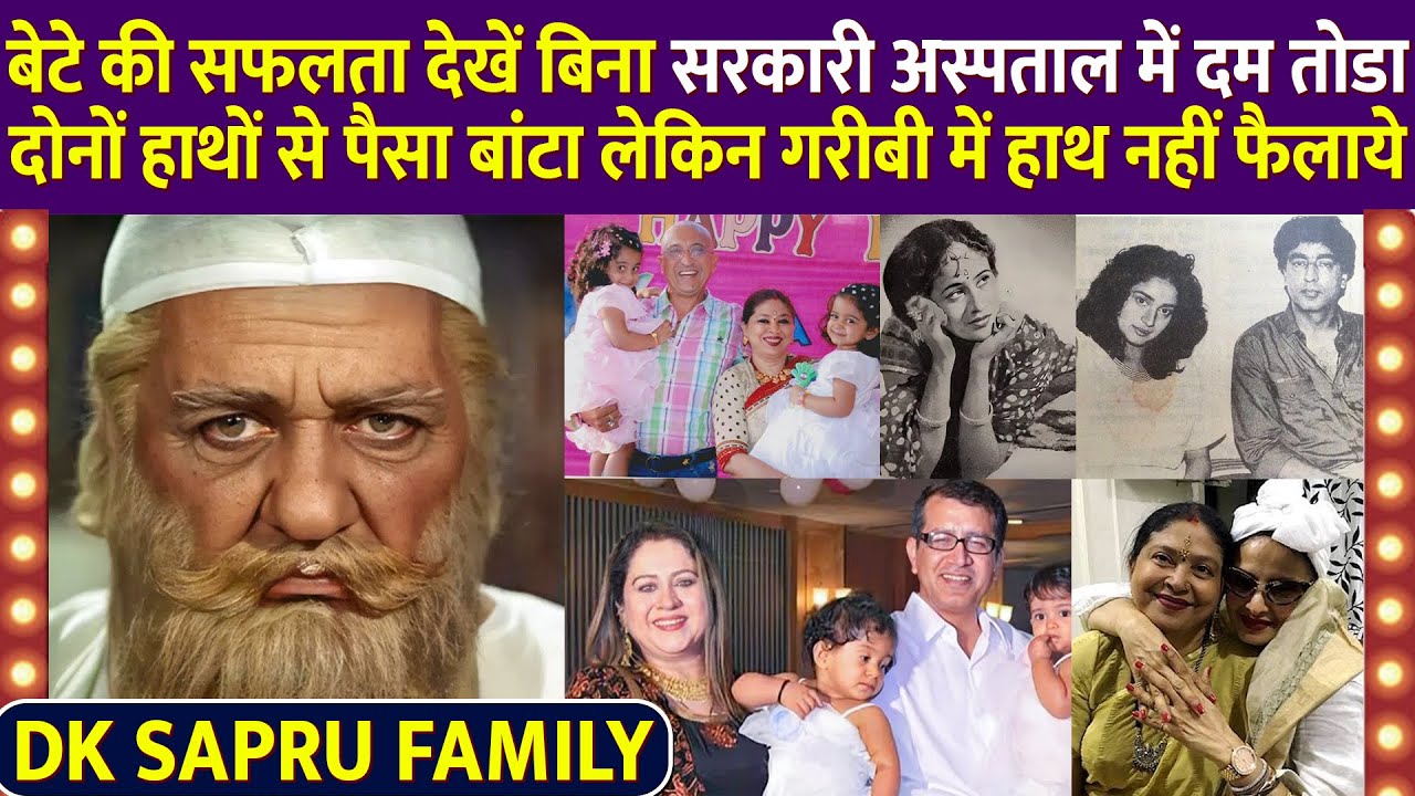 अमीरी में खूब पैसा बांटा लेकिन गरीबी में हाथ नहीं फैलाया | बेटेकी सफलता देख नहीं पाए DK Sapru Family