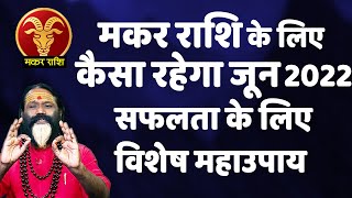 मकर राशि के लिए कैसा रहेगा जून 2022 || सफलता के लिए विशेष महाउपाय ||