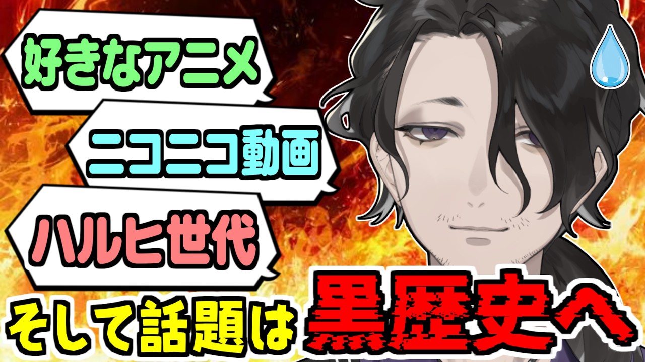 【切り抜き】好きなアニメ、ニコニコ動画そして話題は "黒歴史" へ【男虎 / にじさんじ】