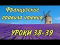 ПРАВИЛА ЧТЕНИЯ | УРОКИ 38-39 : правила + практика + домашка | ФРАНЦУЗСКИЙ ПО ПОЛОЧКАМ