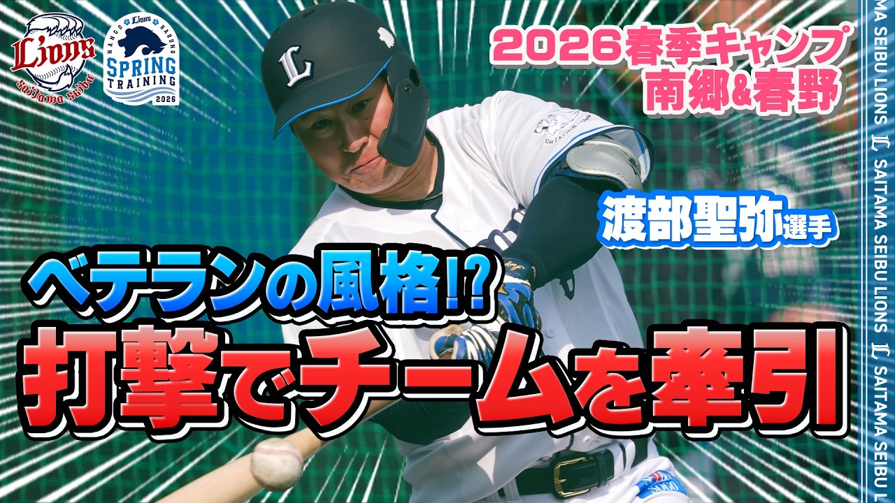 【クリーンナップを担う】ベテランの風格漂う渡部聖弥選手がチームを引っ張ります！【南郷春季キャンプ 春野春季キャンプ 第2クール3日目ダイジェスト】