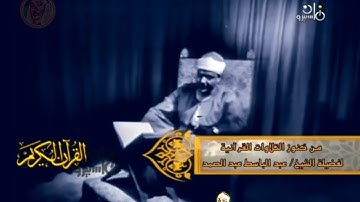 تلاوة مرئية خاشعة قرأها الشيخ عبد الباسط عبد الصمد من أعماق قلبه لتصل إلى قلوب المستمعين ◄ المائدة ❤