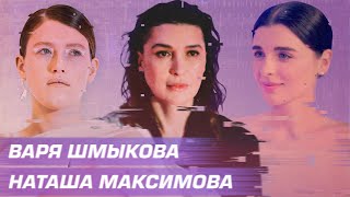 LOV x ULTIMA / К себе. Честно. Варя Шмыкова и Наташа Максимова о принятии себя