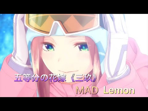 【MAD】五等分の花嫁 （三玖) × Lemon＆春茶     三玖推しの方へ